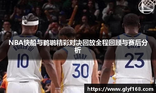 NBA快船与鹈鹕精彩对决回放全程回顾与赛后分析
