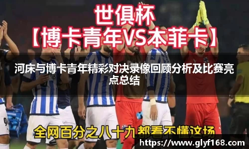 河床与博卡青年精彩对决录像回顾分析及比赛亮点总结