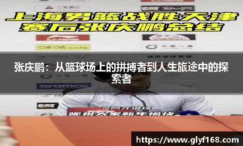 张庆鹏：从篮球场上的拼搏者到人生旅途中的探索者