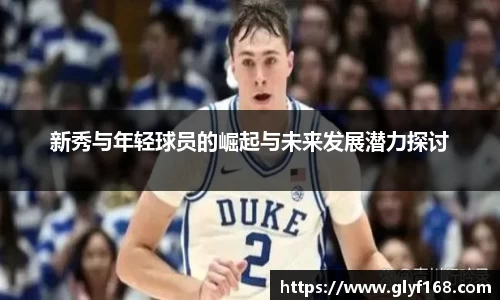 新秀与年轻球员的崛起与未来发展潜力探讨