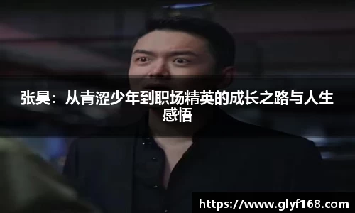 张昊：从青涩少年到职场精英的成长之路与人生感悟