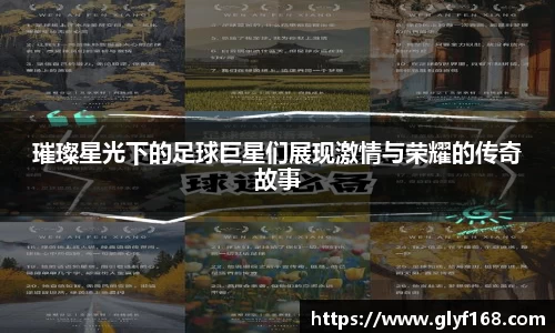 璀璨星光下的足球巨星们展现激情与荣耀的传奇故事