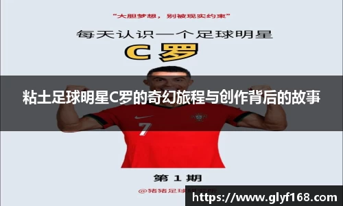粘土足球明星C罗的奇幻旅程与创作背后的故事