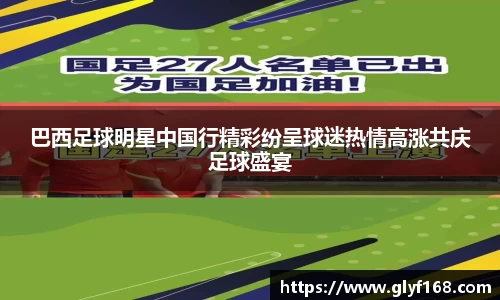 巴西足球明星中国行精彩纷呈球迷热情高涨共庆足球盛宴