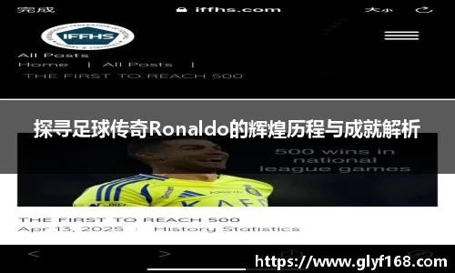 探寻足球传奇Ronaldo的辉煌历程与成就解析