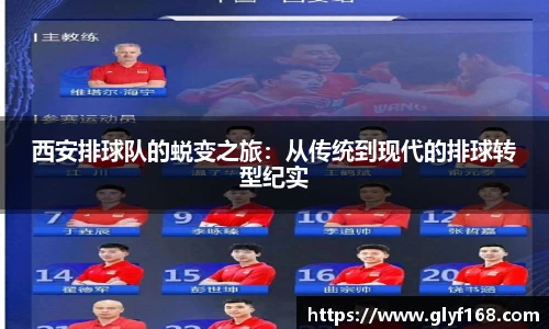 西安排球队的蜕变之旅：从传统到现代的排球转型纪实
