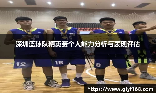 深圳篮球队精英赛个人能力分析与表现评估