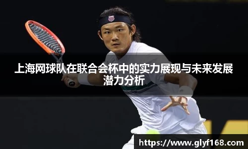上海网球队在联合会杯中的实力展现与未来发展潜力分析