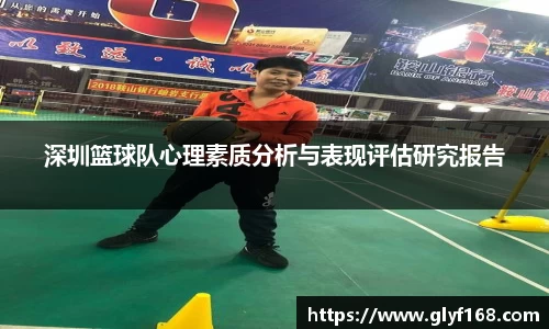 深圳篮球队心理素质分析与表现评估研究报告