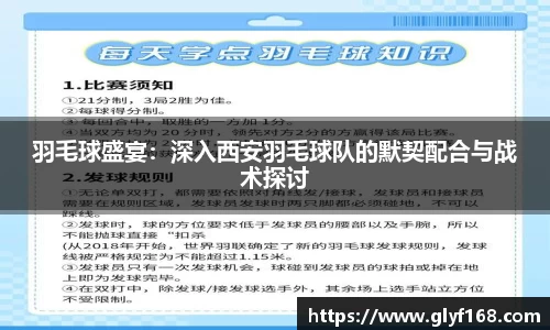 羽毛球盛宴：深入西安羽毛球队的默契配合与战术探讨