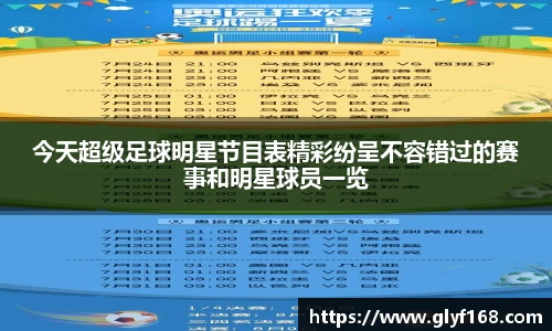 今天超级足球明星节目表精彩纷呈不容错过的赛事和明星球员一览
