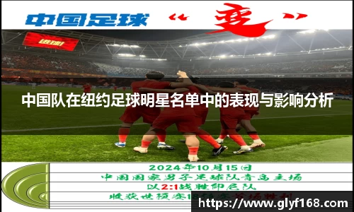 中国队在纽约足球明星名单中的表现与影响分析
