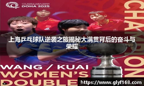 上海乒乓球队逆袭之旅揭秘大满贯背后的奋斗与荣耀