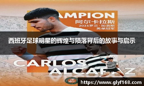 西班牙足球明星的辉煌与陨落背后的故事与启示