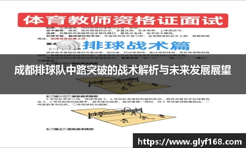 成都排球队中路突破的战术解析与未来发展展望