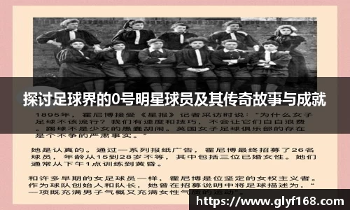 探讨足球界的0号明星球员及其传奇故事与成就