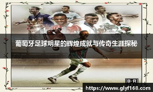 葡萄牙足球明星的辉煌成就与传奇生涯探秘