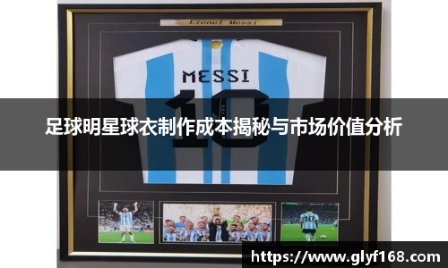 足球明星球衣制作成本揭秘与市场价值分析