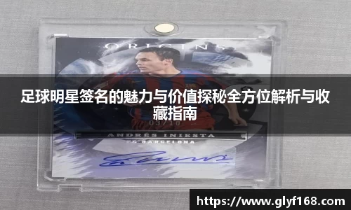 足球明星签名的魅力与价值探秘全方位解析与收藏指南