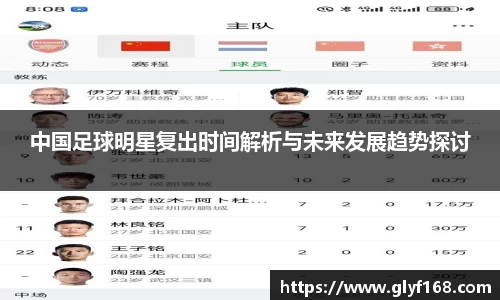 中国足球明星复出时间解析与未来发展趋势探讨