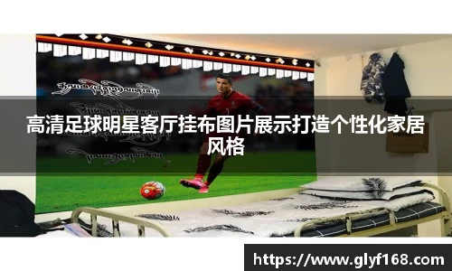 高清足球明星客厅挂布图片展示打造个性化家居风格