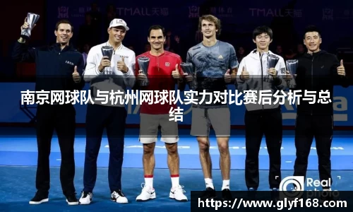 南京网球队与杭州网球队实力对比赛后分析与总结