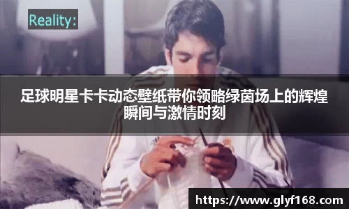 足球明星卡卡动态壁纸带你领略绿茵场上的辉煌瞬间与激情时刻